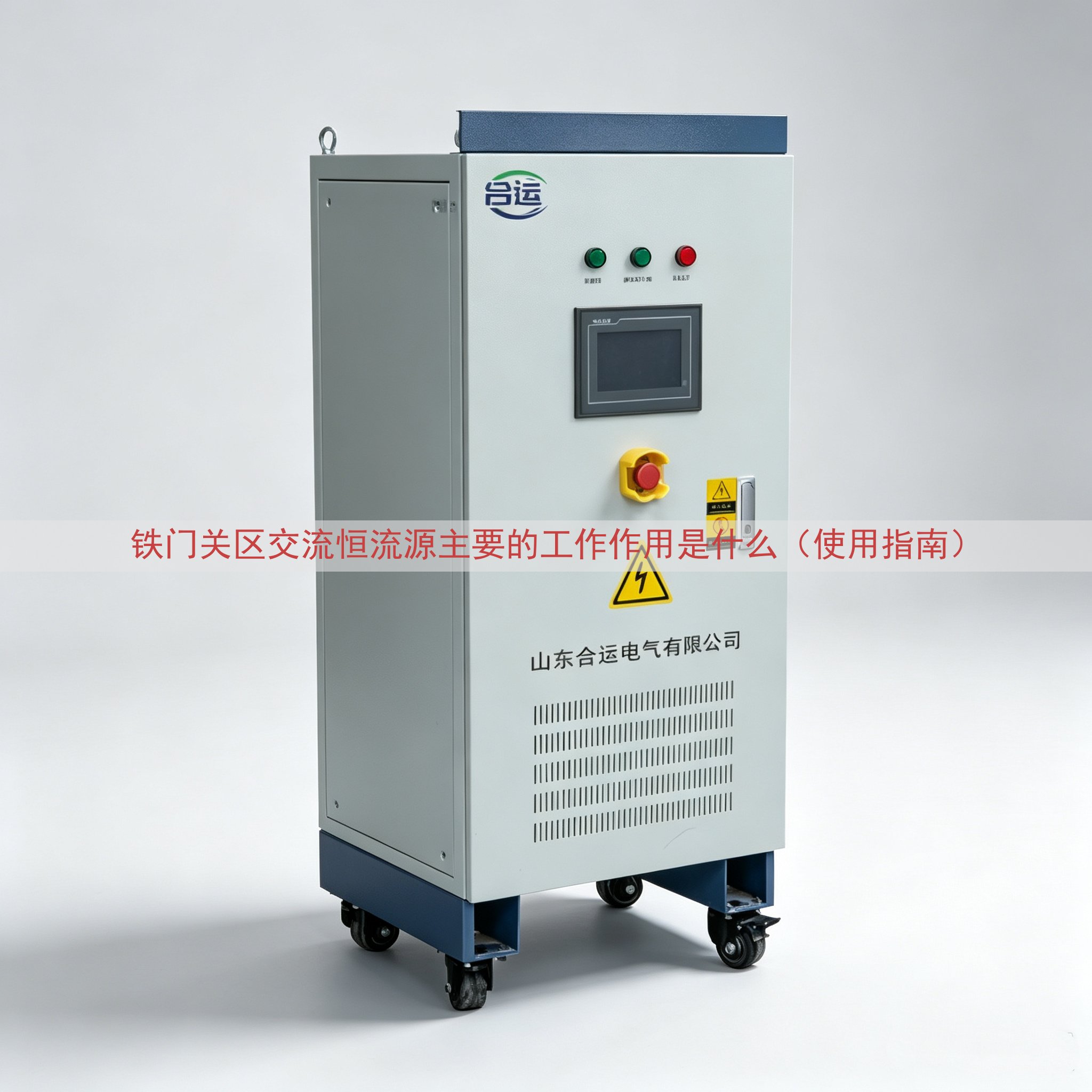 铁门关区交流恒流源的工作作用是什么（使用指南）