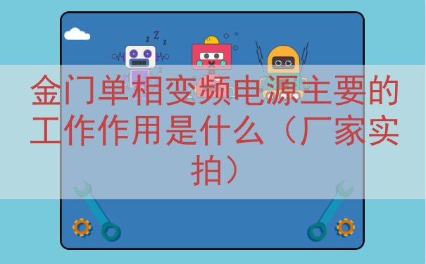 金门单相变频电源的工作作用是什么（厂家实拍）