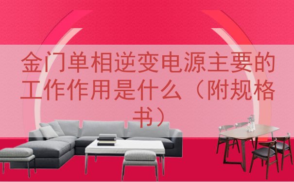 金门单相逆变电源的工作作用是什么（附规格书）