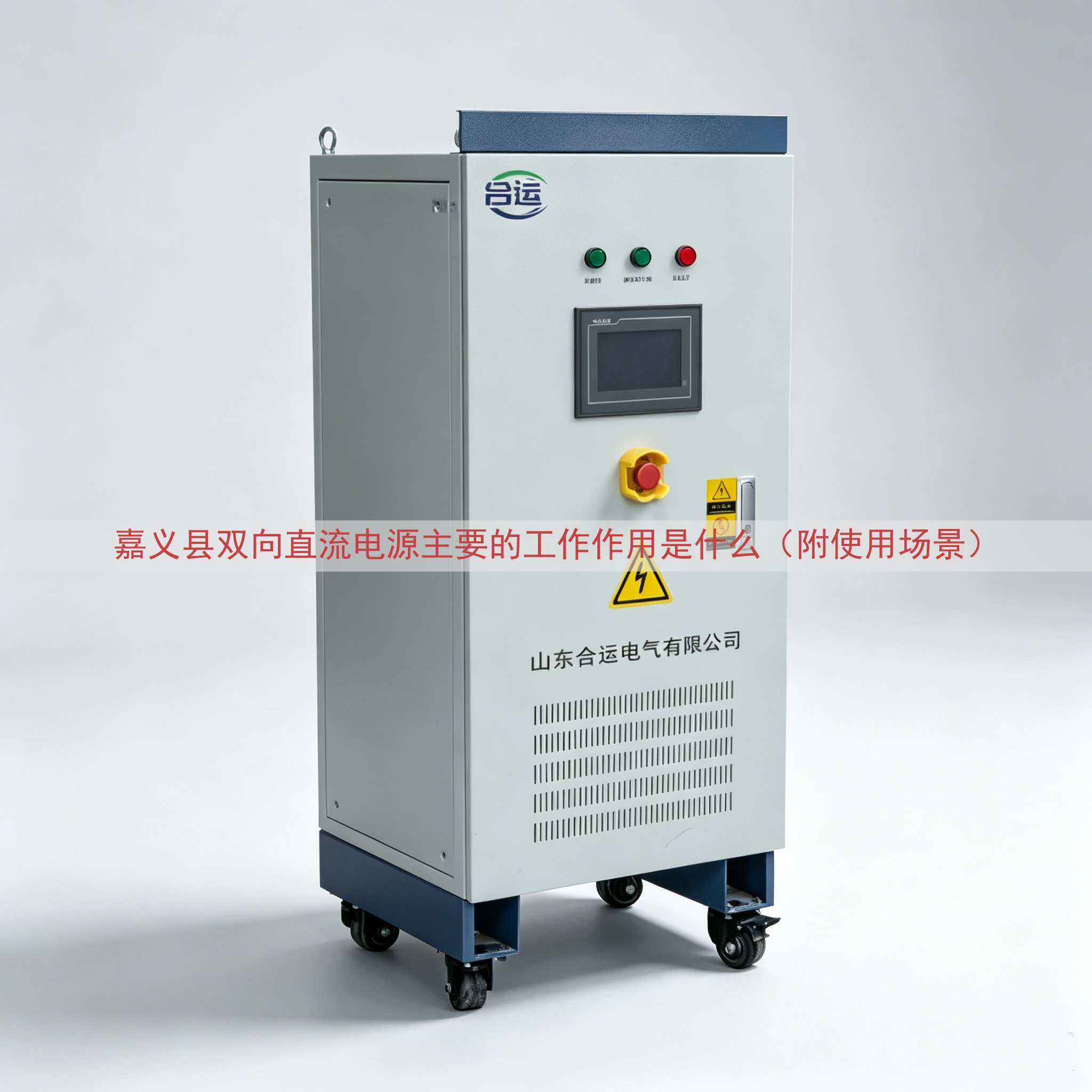 嘉义县双向直流电源主要的工作作用是什么（附使用场景）