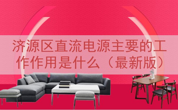济源区直流电源的工作作用是什么（最新版）