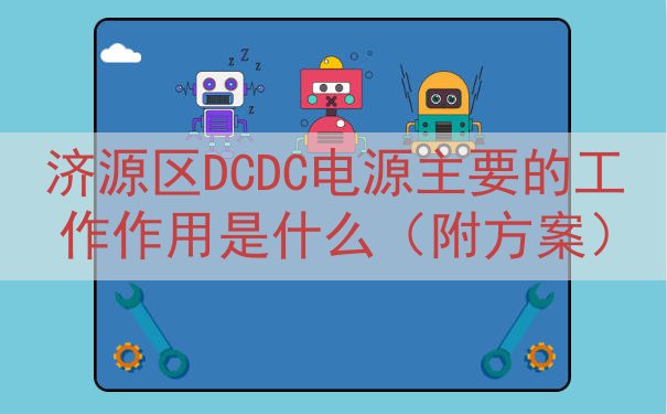 济源区DCDC电源的工作作用是什么（附方案）