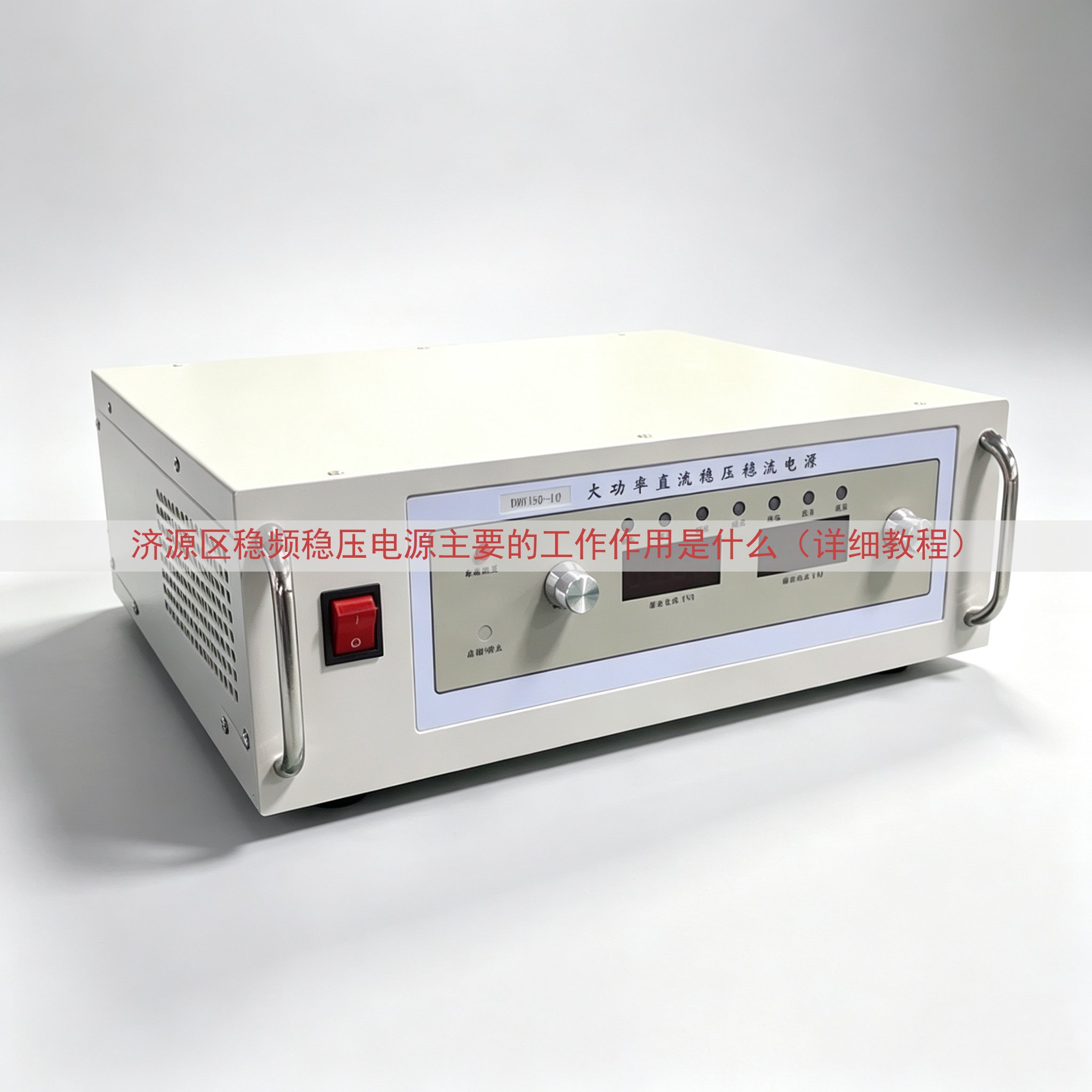 济源区稳频稳压电源的工作作用是什么（详细教程）