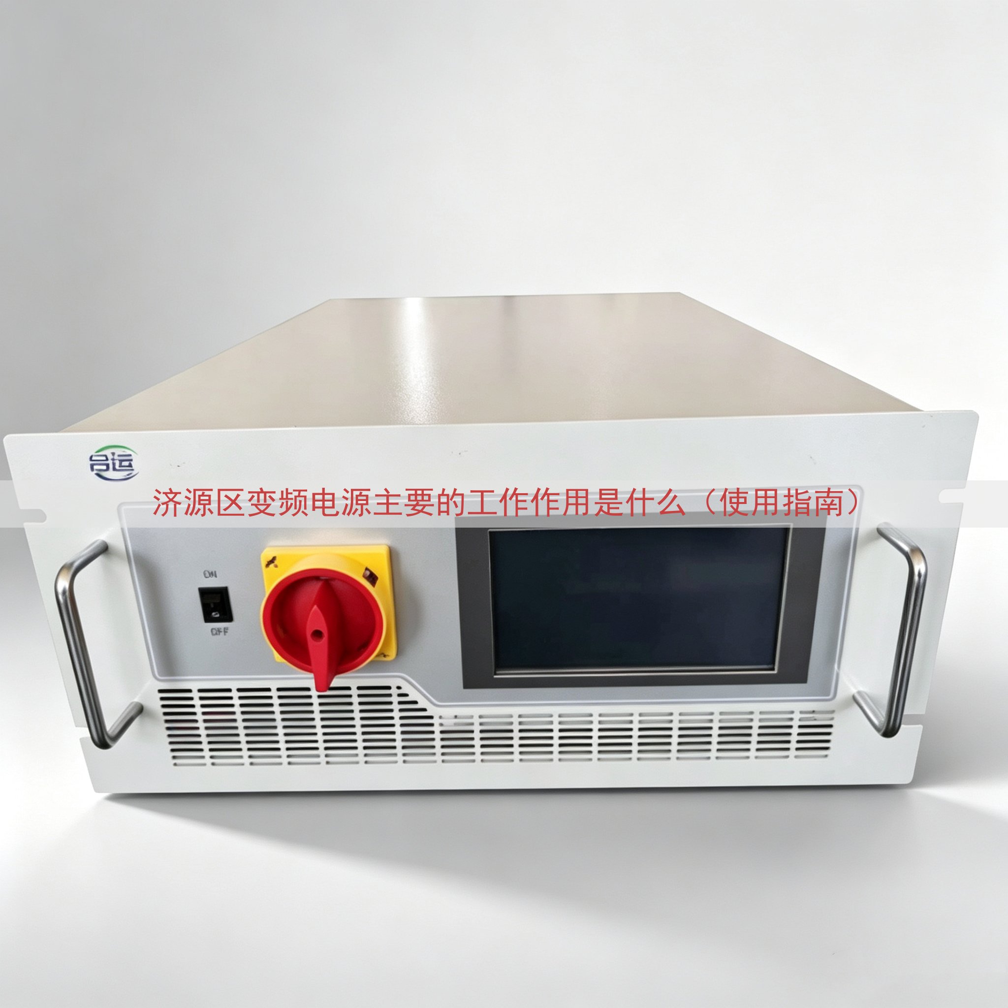 济源区变频电源的工作作用是什么（使用指南）