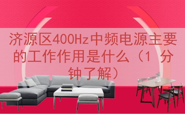 济源区400Hz中频电源的工作作用是什么（1 分钟了解）