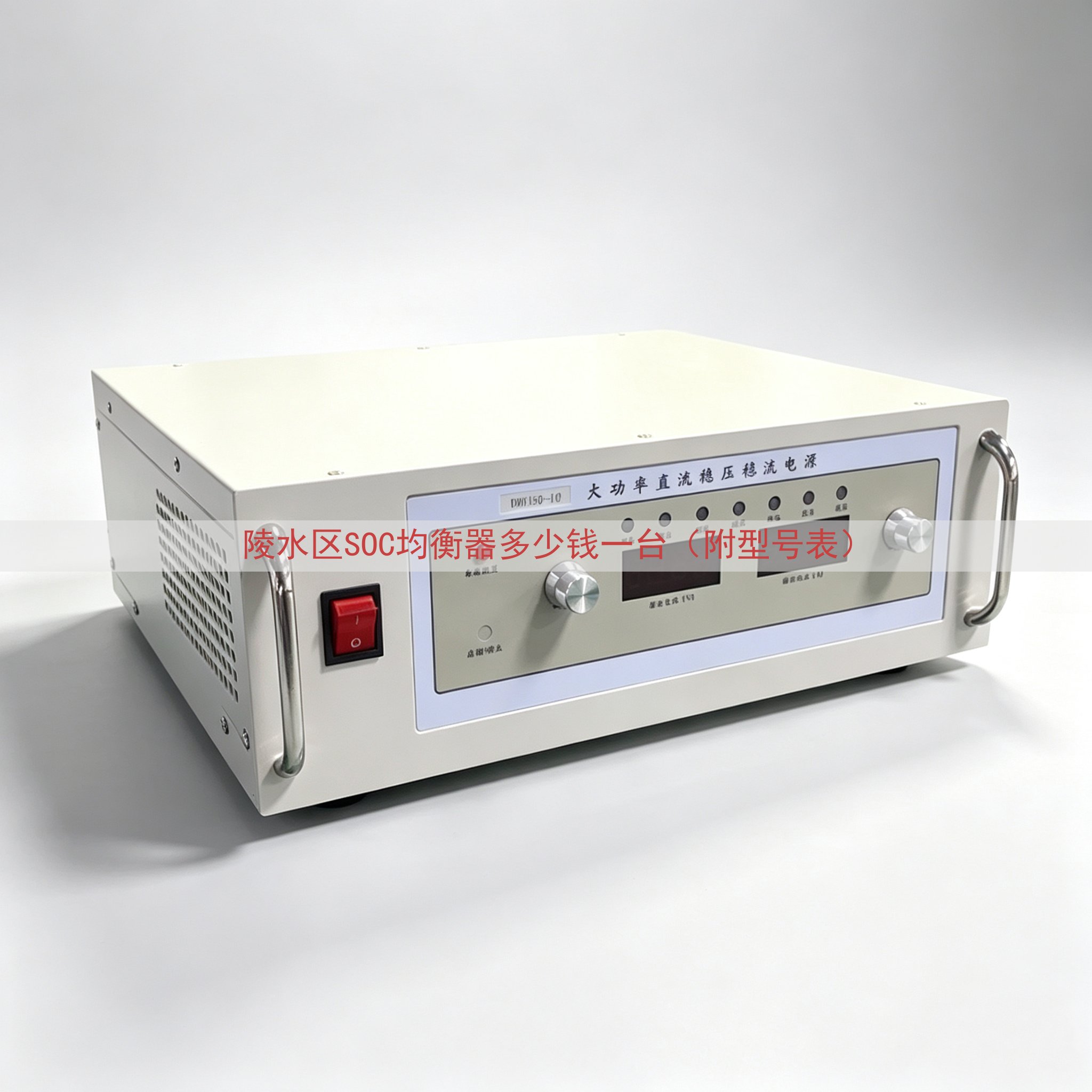 陵水区SOC均衡器多少钱一台（附型号表）