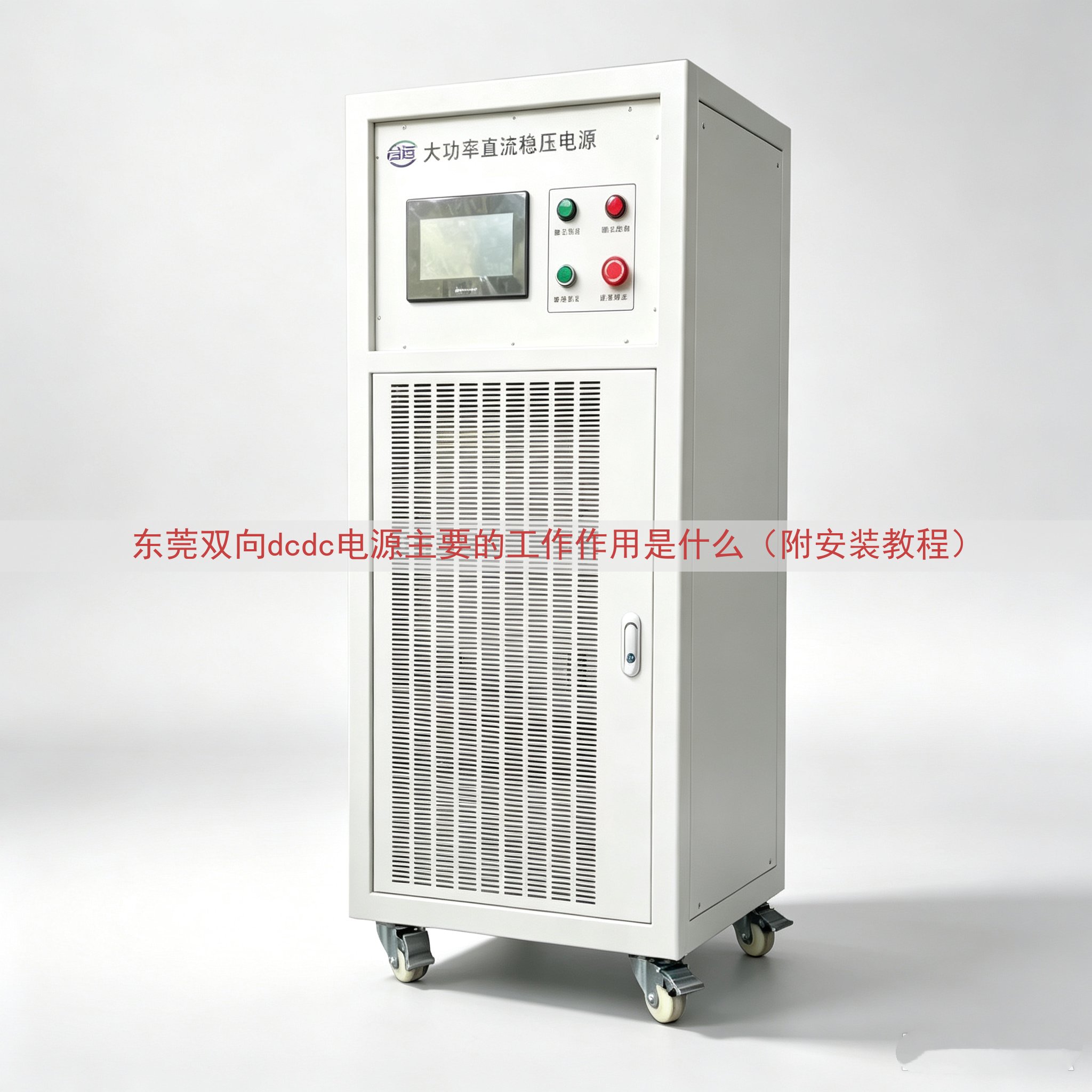 东莞双向dcdc电源的工作作用是什么（附安装教程）