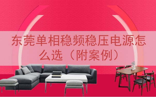 东莞单相稳频稳压电源怎么选（附案例）